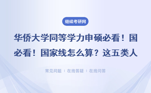 華僑大學同等學力申碩必看！國家線怎么算？這五類人不用考也能讀