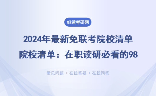 2024年最新免联考院校清单：在职读研必看的985/211名单（附MBA/EMBA学费）
