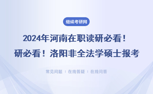 2024年河南在职读研必看！洛阳非全法学硕士报考避坑指南