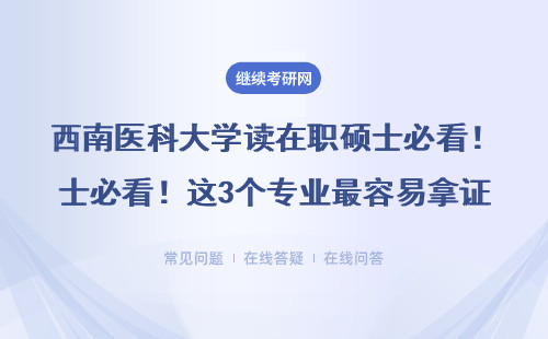 西南医科大学读在职硕士必看！这3个专业最容易拿证，附真实学费单