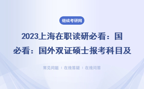 2023上海在职读研必看：国外双证硕士报考科目及避坑指南（附MBA/EMBA全攻略）