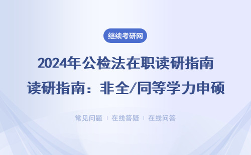 2024年公检法在职读研指南：非全/同等学力申硕5大避坑指南（附薪资翻倍案例）