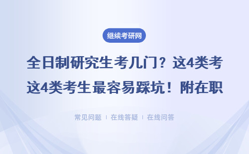 全日制研究生考幾門？這4類考生最容易踩坑！附在職/非全對比