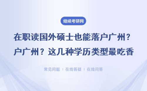 在职读国外硕士也能落户广州？这几种学历类型最吃香
