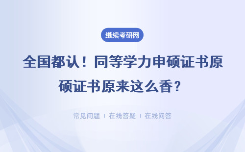 全国都认！同等学力申硕证书原来这么香？