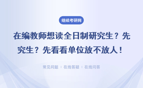在编教师想读全日制研究生？先看看单位放不放人！