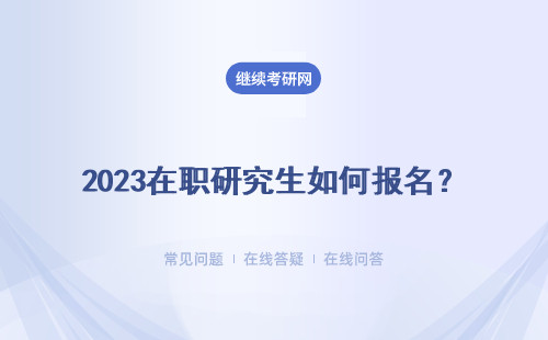 2024在职研究生如何报名？（条件、流程、时间）