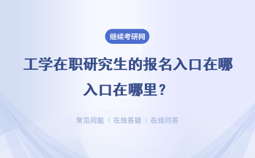 工学在职研究生的报名入口在哪里？报名入口一样吗？