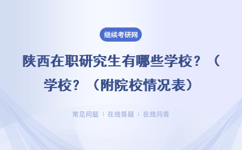 陜西在職研究生有哪些學校？（附院校情況表）