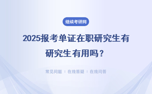 2025報考單證在職研究生有用嗎？獲得的單證有用嗎？