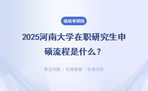 2025河南大學在職研究生申碩流程是什么？有變化嗎？