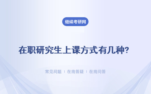 在职研究生上课方式有几种? 可以上网课吗？