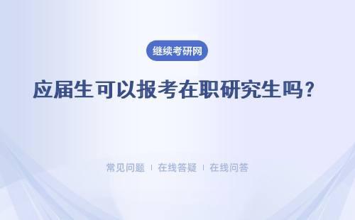 應屆生可以報考在職研究生嗎？ 怎么報考？