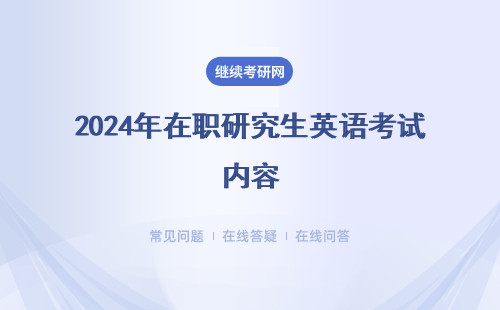 2024年在職研究生英語考試內(nèi)容（附報考方式） 