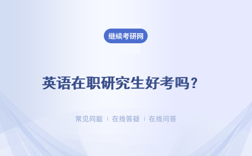 英語(yǔ)在職研究生好考嗎？2種方式報(bào)名