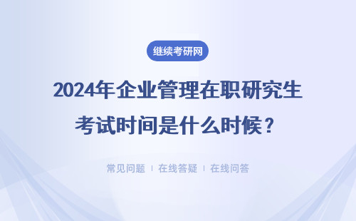 2024年企业管理在职研究生考试时间是什么时候？两种方式报考