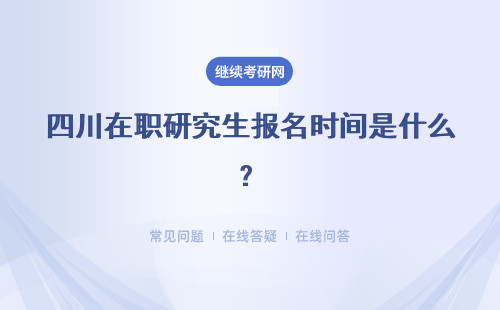 四川在職研究生報(bào)名時(shí)間是什么？報(bào)名入口在哪？