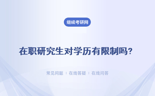 在職研究生對學歷有限制嗎? 加試是依據學歷參加的嗎？