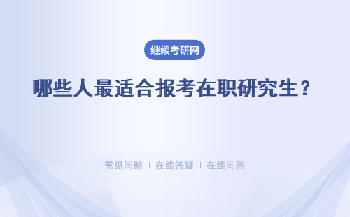 哪些人最適合報考在職研究生？最優質的師資來授課嗎？