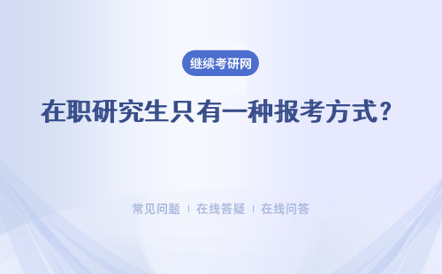 在职研究生只有一种报考方式？不是只有一月联考一种报考方式