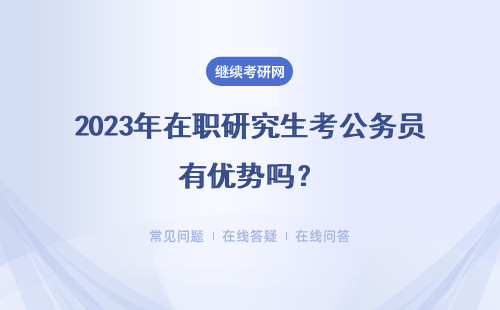 2023年在職研究生考公務員有優勢嗎？附可以選擇的院校表