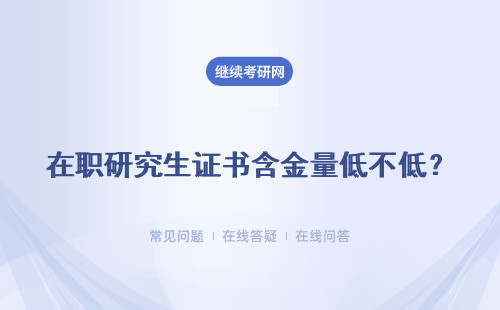 在职研究生证书含金量低不低？是不是比全日制低？