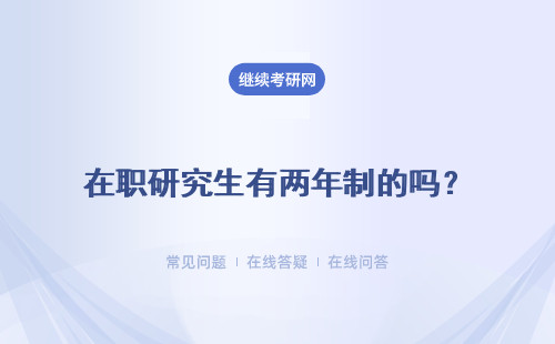 在職研究生有兩年制的嗎？有可以集中學習的院校嗎？