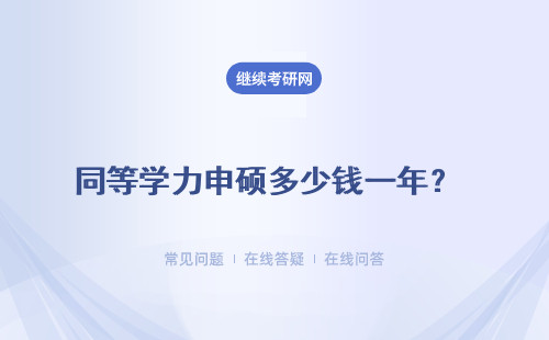 同等学力申硕多少钱一年？ 同等学力申硕院校详细汇总表