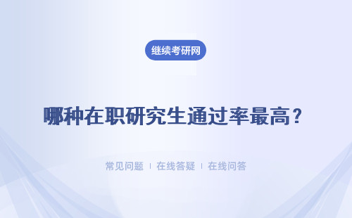 哪種在職研究生通過率最高？主要的招生途徑是什么？