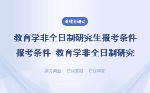 教育学非全日制研究生报考条件 教育学非全日制研究生报考条件与要求