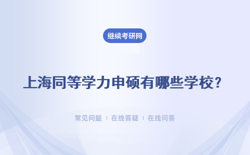 上海同等學力申碩有哪些學校？附學制學費介紹