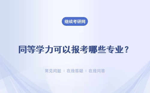 同等學力可以報考哪些專業？專業介紹