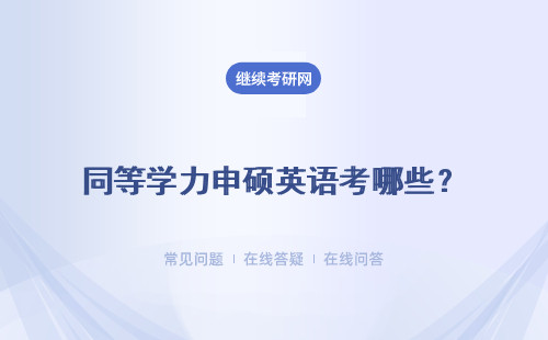 同等學力申碩英語考哪些？考試科目有哪些？