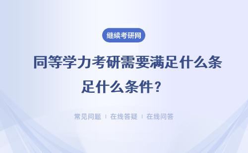 同等學力考研需要滿足什么條件？（學歷、人群）