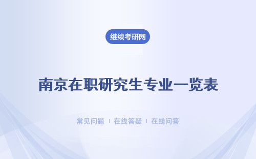 南京在职研究生专业一览表   附表格