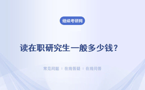 读在职研究生一般多少钱？ 同等学力 专业硕士