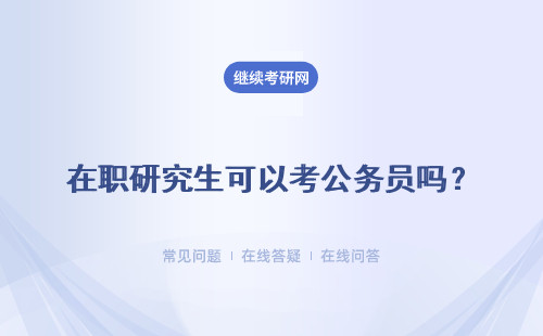 在職研究生可以考公務員嗎？報考公務員的條件是什么？