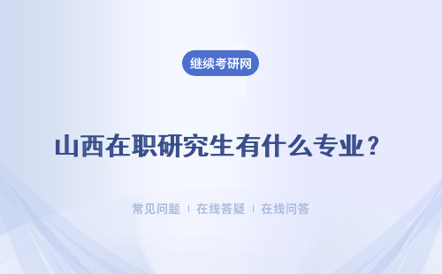 山西在職研究生有什么專業(yè)？法學專業(yè)有什么優(yōu)勢？