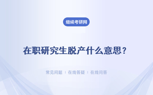 在职研究生脱产什么意思？要怎么才能报名呢？