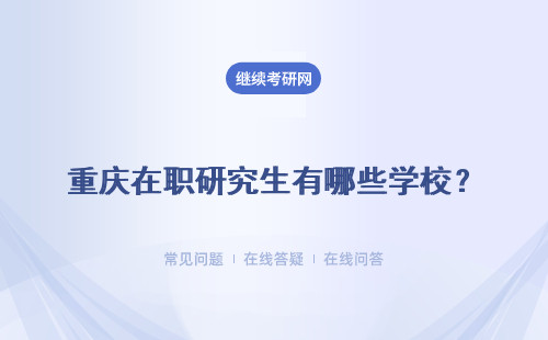 重庆在职研究生有哪些学校？附热门招生院校表
