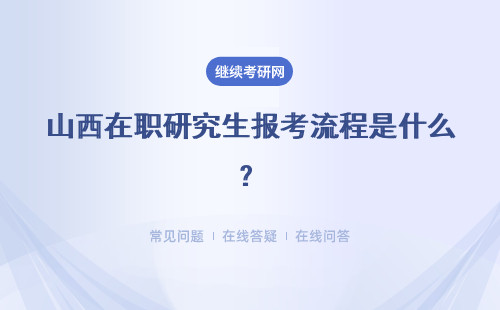 山西在职研究生报考流程是什么？两种招生类型