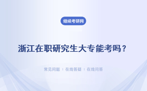 浙江在职研究生大专能考吗？跨专业所学课程会增多吗？