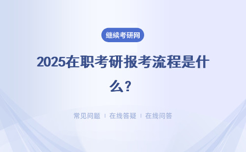 2025在職考研報考流程是什么？報考方式是什么？