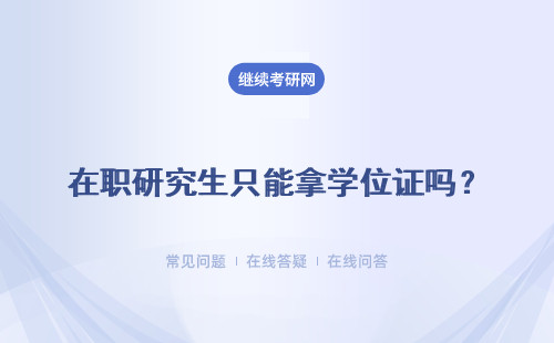 在职研究生只能拿学位证吗？不能拿到毕业证吗？ 
