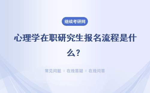 心理学在职研究生报名流程是什么？报名流程详解