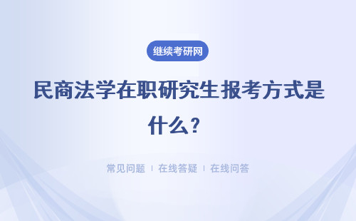 民商法学在职研究生报考方式是什么？只有一种报考方式吗？