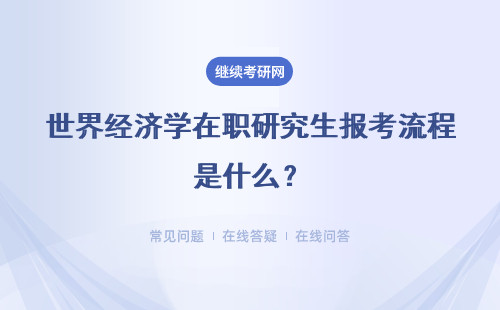 世界经济学在职研究生报考流程是什么？条件有哪些？
