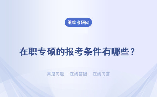 在職專碩的報(bào)考條件有哪些？拿證流程是怎樣的？