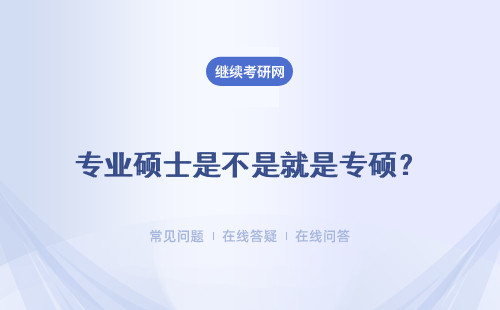 專業碩士是不是就是專碩？就讀價值高不高？