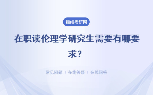 在职读伦理学研究生需要有哪要求？流程是什么样？